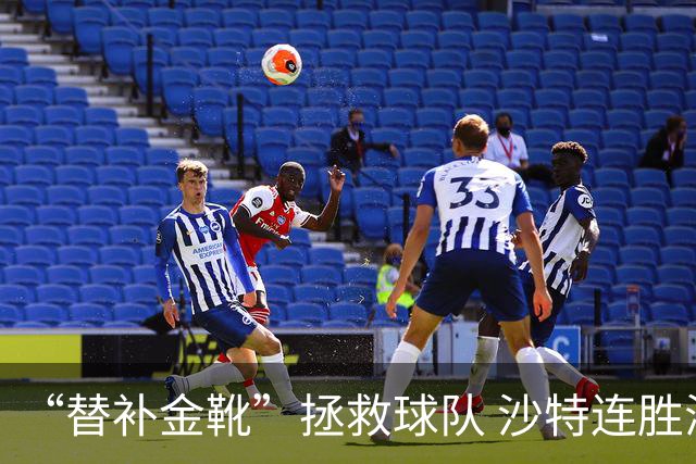 “替补金靴”拯救球队 沙特连胜海湾杯晋级仍遭质疑