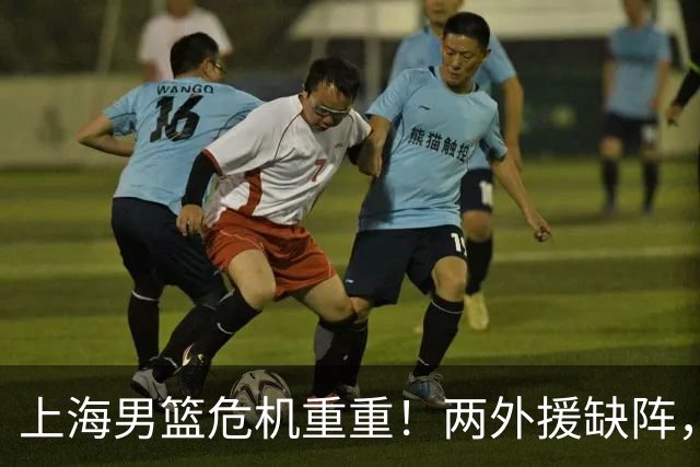 上海男篮危机重重！两外援缺阵，主场优势岌岌可危！