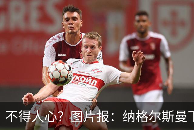 不得人心？图片报：纳格尔斯曼下课后，德国队仅有吕迪格社媒致谢