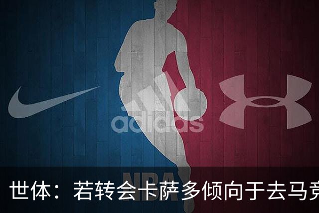 世体：若转会卡萨多倾向于去马竞，曼联也在关注这名球员的动向