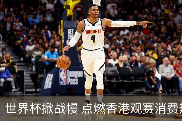 世界杯掀战幔 点燃香港观赛消费热潮