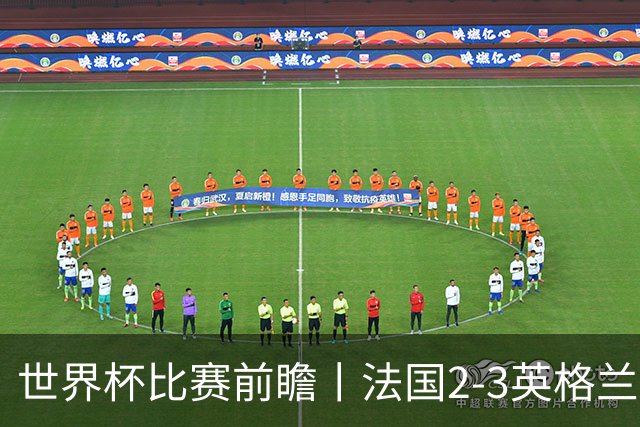 世界杯比赛前瞻丨法国2-3英格兰：鸡肋赛，都想赢