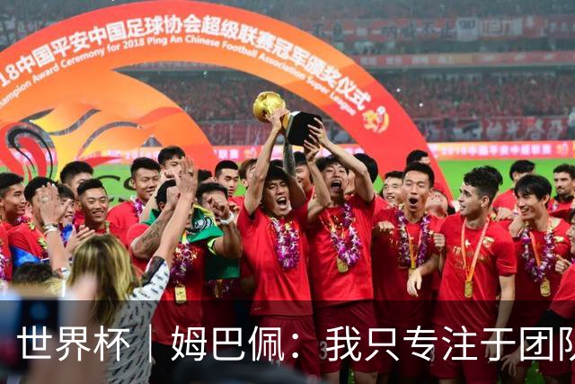 世界杯｜姆巴佩：我只专注于团队