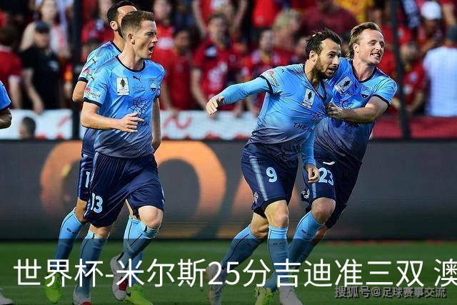 世界杯-米尔斯25分吉迪准三双 澳大利亚胜芬兰