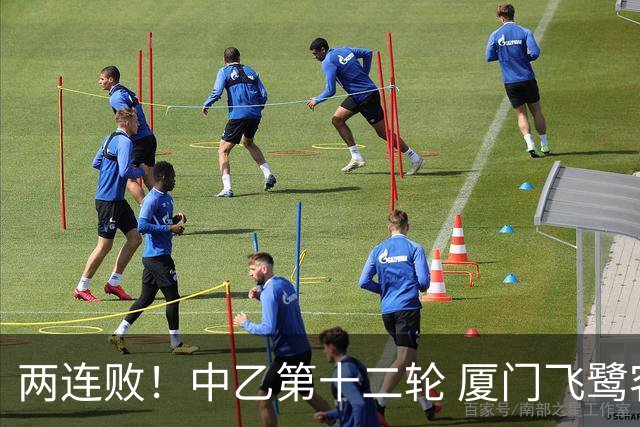 两连败！中乙第十二轮 厦门飞鹭客场0-1贵州贵阳竞技