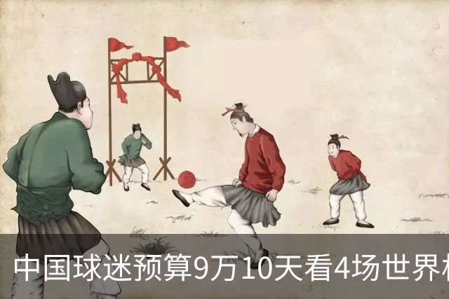 中国球迷预算9万10天看4场世界杯：为了见梅西和C罗，只好拼了