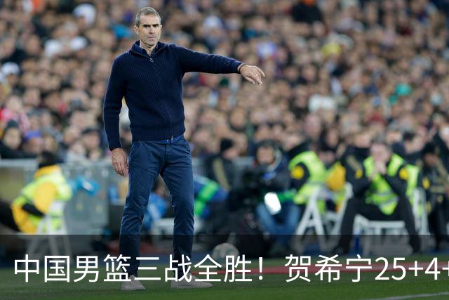 中国男篮三战全胜！贺希宁25+4+6焦伯乔17+8，庞峥麟12分廖三宁低迷