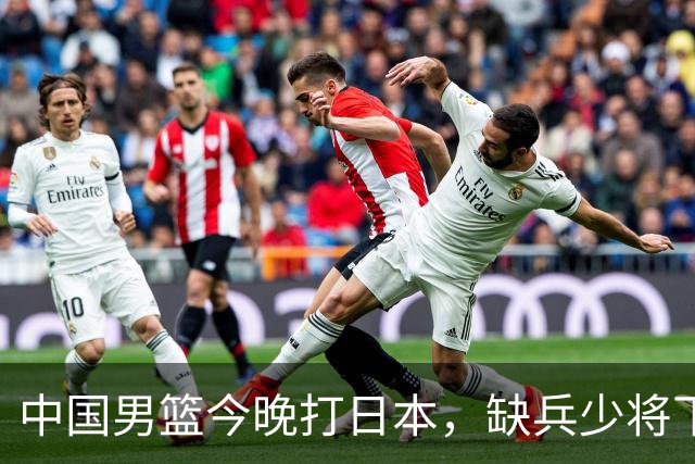 中国男篮今晚打日本，缺兵少将下怎么打，3名球员把话说透了