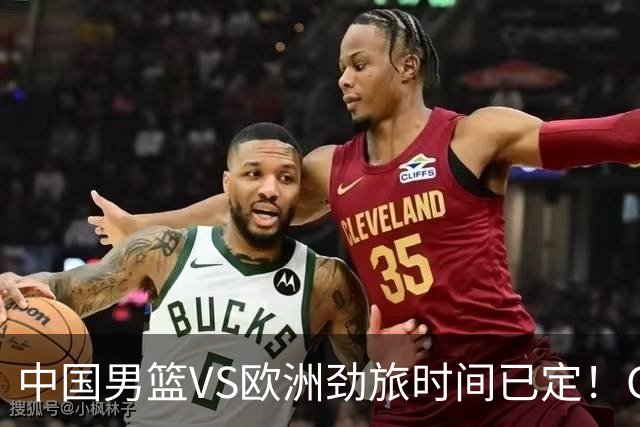 中国男篮VS欧洲劲旅时间已定！CCTV5直播，郭士强剑指开门红