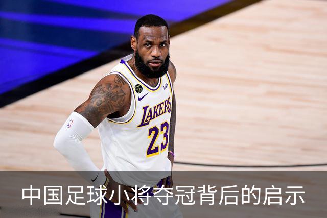 中国足球小将夺冠背后的启示