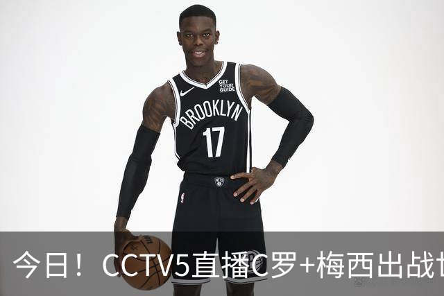 今日！CCTV5直播C罗+梅西出战世界杯，5+转中国男篮，网络转大连可为+英博B队出战中乙