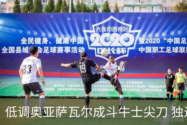低调奥亚萨瓦尔成斗牛士尖刀 独进4球近四届最强表现