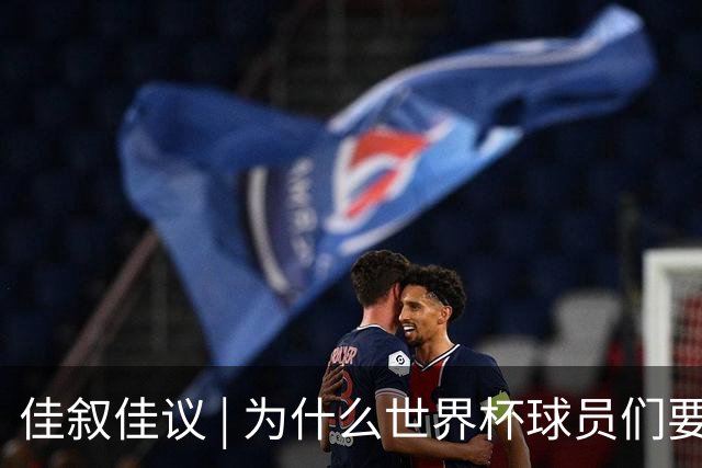 佳叙佳议 | 为什么世界杯球员们要在袜子上剪洞？