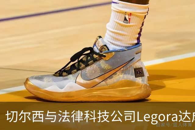 切尔西与法律科技公司Legora达成合作，品牌标识将成为训练服袖标
