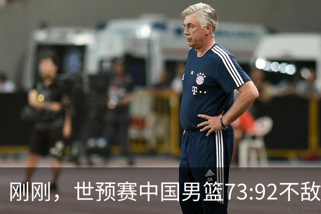 刚刚，世预赛中国男篮73:92不敌日本男篮，下场必须击败中国台北队才能获得出线名额