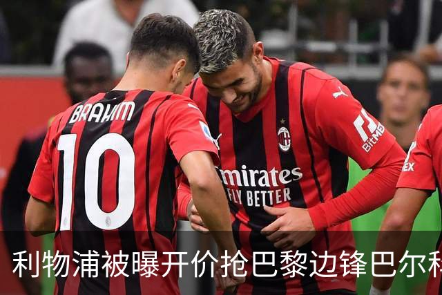 利物浦被曝开价抢巴黎边锋巴尔科拉 球员首选安菲尔德