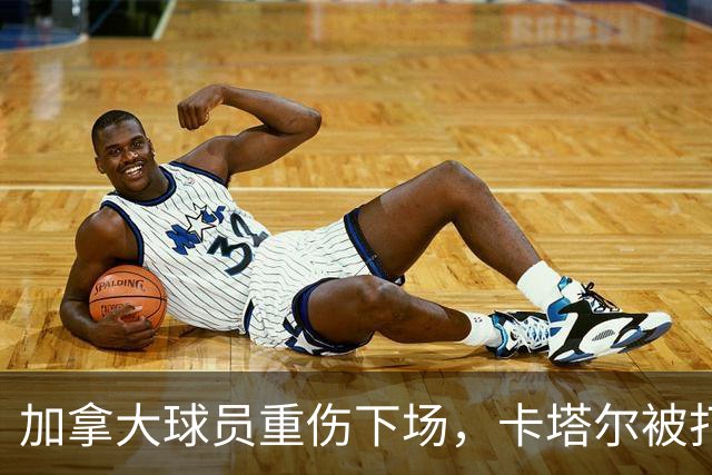 加拿大球员重伤下场，卡塔尔被打爆，“输球又输人”
