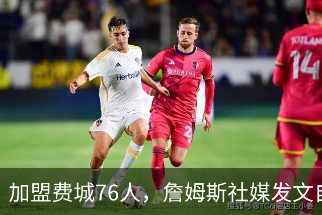 加盟费城76人，詹姆斯社媒发文自勉，引用《道德经》名言，但将出处错写成《孙子兵法》