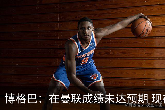博格巴：在曼联成绩未达预期 现在是回尤文最佳时机