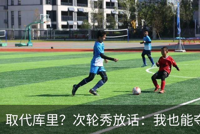 取代库里？次轮秀放话：我也能夺冠！真的可信吗？