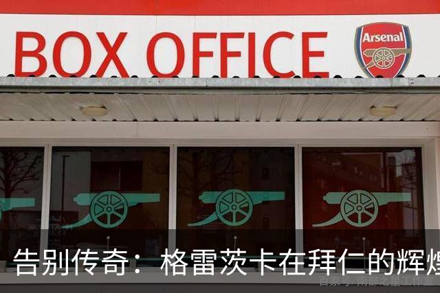 告别传奇：格雷茨卡在拜仁的辉煌八年与16冠成就回顾