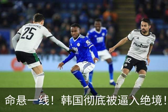 命悬一线！韩国彻底被逼入绝境！8个小组第三名额仅剩1席，生死全靠赌运气