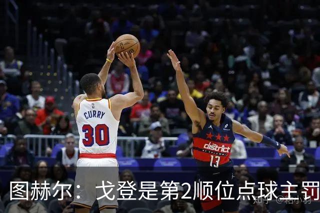 图赫尔：戈登是第2顺位点球主罚手 看到了球队对高温和气候的适应