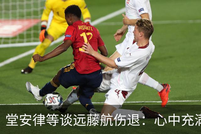 堂安律等谈远藤航伤退：心中充满悲伤但必须前进，要用成绩来证明