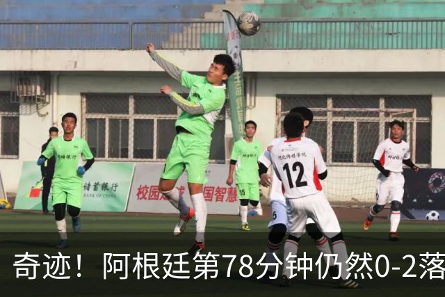 奇迹！阿根廷第78分钟仍然0-2落后，当时的晋级概率仅剩0.6%