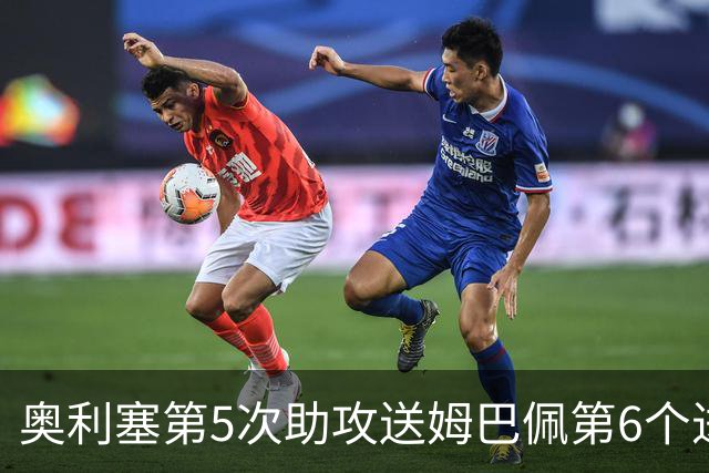奥利塞第5次助攻送姆巴佩第6个进球 法国3-0领先瑞典
