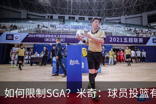 如何限制SGA？米奇：球员投篮有进有失 必须在比赛中随时调整