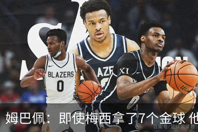 姆巴佩：即使梅西拿了7个金球 他也必须适应巴黎