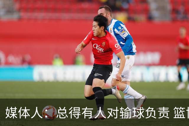 媒体人：总得有人对输球负责 篮协&郭指导&高诗岩接受舆论洗礼吧