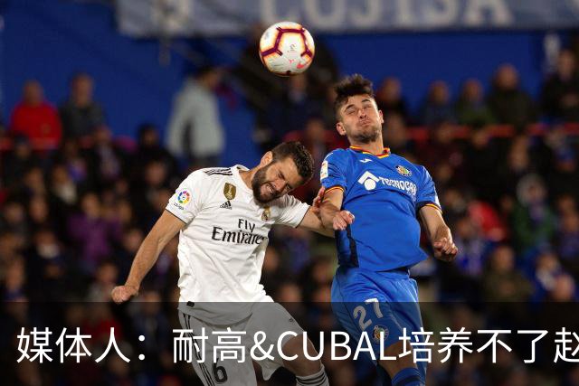 媒体人：耐高&CUBAL培养不了赵博新&张宇辰这些好苗子 赶紧送出国
