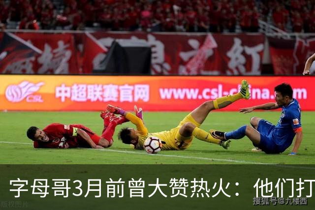 字母哥3月前曾大赞热火：他们打法硬朗全民皆兵 传导球体系很夸张