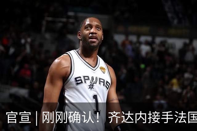 官宣 | 刚刚确认！齐达内接手法国队！