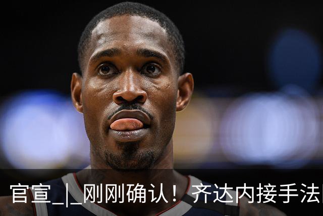 官宣 | 刚刚确认！齐达内接手法国队！
