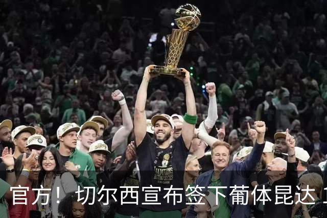 官方！切尔西宣布签下葡体昆达 19岁边锋签约至2034年