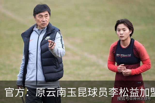 官方：原云南玉昆球员李松益加盟上海申花，现年33岁司职中卫