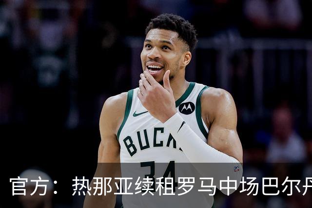 官方：热那亚续租罗马中场巴尔丹齐，包含强制买断条款