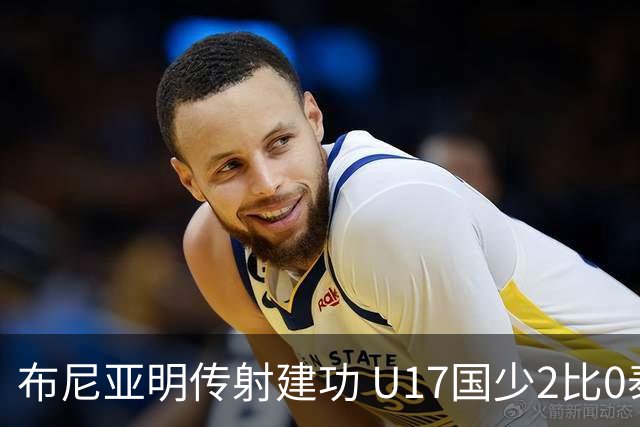 布尼亚明传射建功 U17国少2比0泰国取首胜