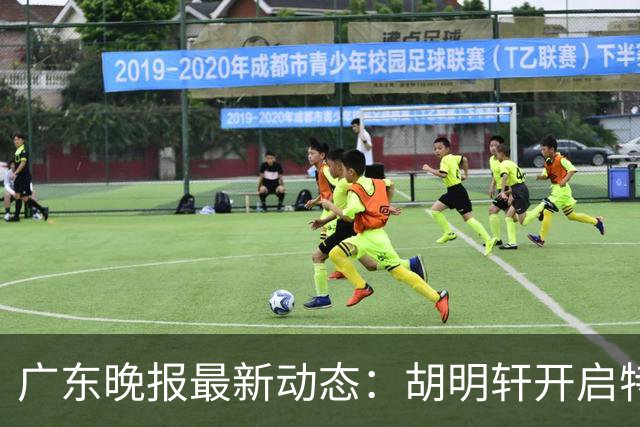 广东晚报最新动态：胡明轩开启特训，杜锋合同到期，徐昕回购前景乐观