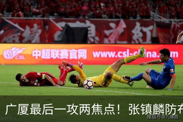 广厦最后一攻两焦点！张镇麟防布朗抽空摘护膝，孙铭徽表摊手费解