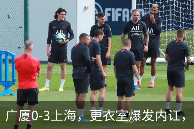 广厦0-3上海，更衣室爆发内讧，揪出三大“脓包”，球队该重组了