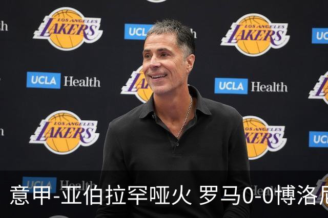 意甲-亚伯拉罕哑火 罗马0-0博洛尼亚5轮不胜