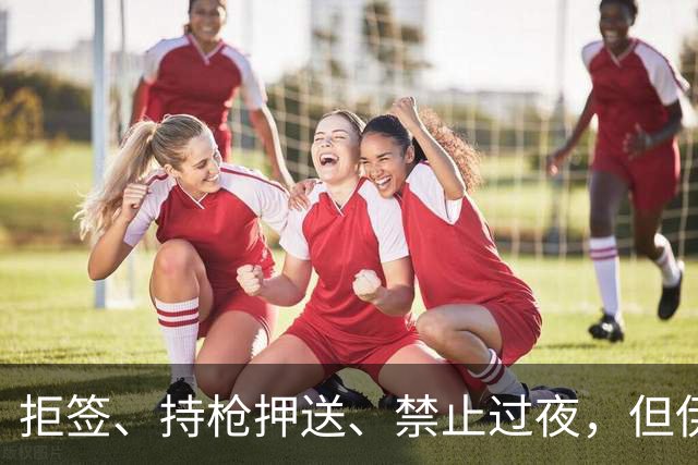 拒签、持枪押送、禁止过夜，但伊朗男足撑到了今天