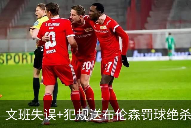 文班失误+犯规送布伦森罚球绝杀 尼克斯再胜马刺2-0领先