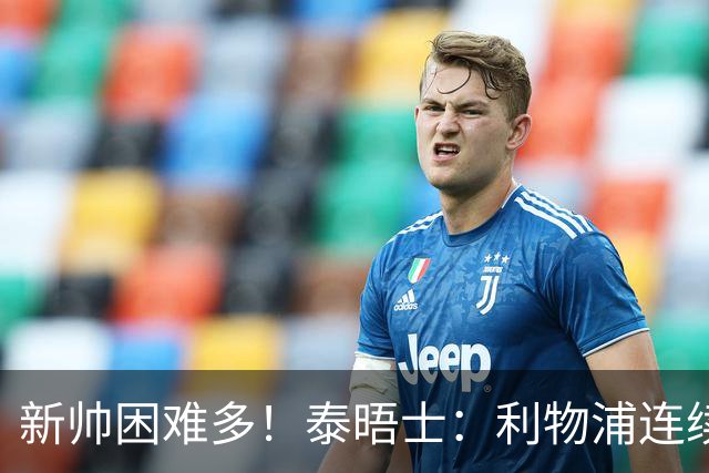 新帅困难多！泰晤士：利物浦连续2年面临动荡，麦卡也可能被出售