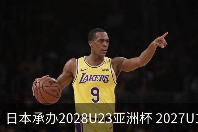 日本承办2028U23亚洲杯 2027U17亚洲杯易地乌兹