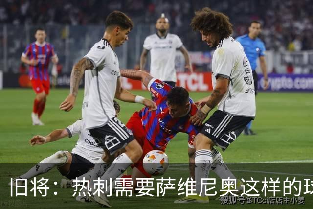 旧将：热刺需要萨维尼奥这样的球员 球队应给足德泽尔比建队时间